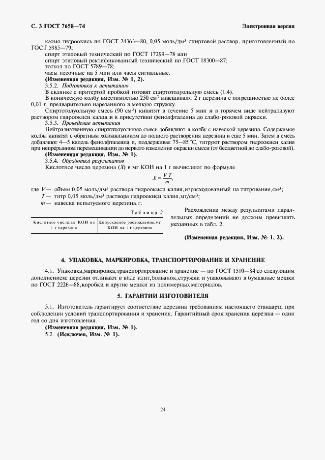 Страница 3 ГОСТ 7658-74