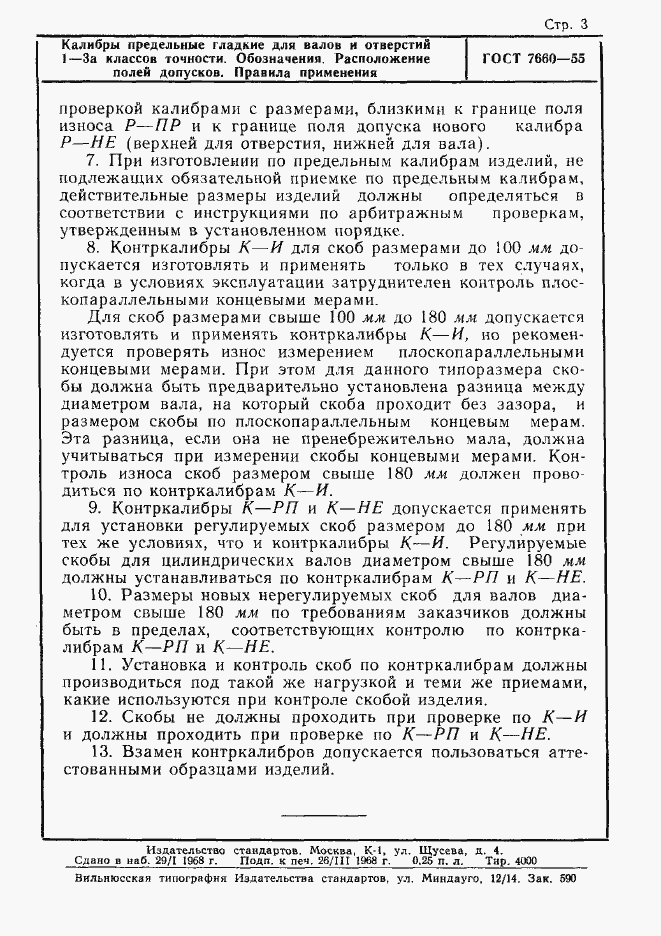 Страница 3 ГОСТ 7660-55