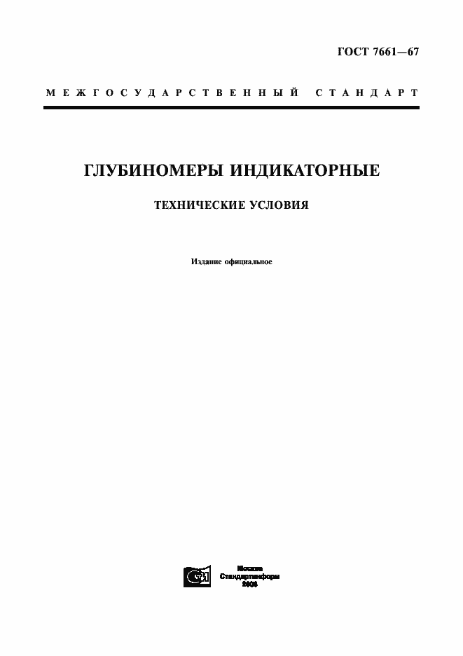 Страница 1 ГОСТ 7661-67
