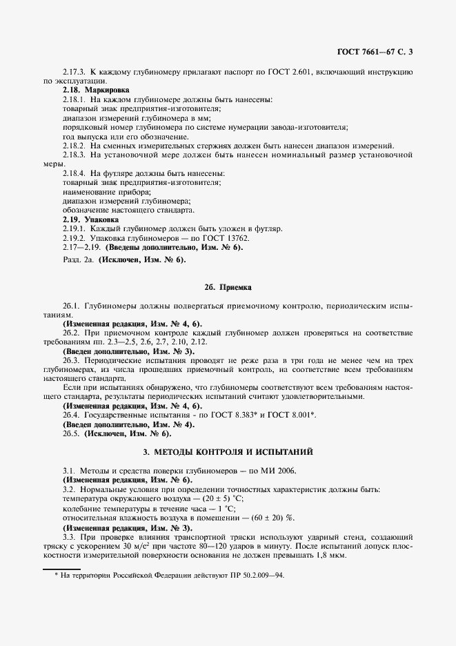 Страница 4 ГОСТ 7661-67