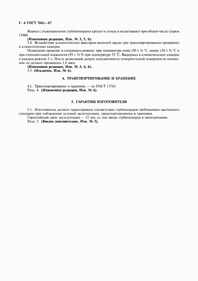 Страница 5 ГОСТ 7661-67