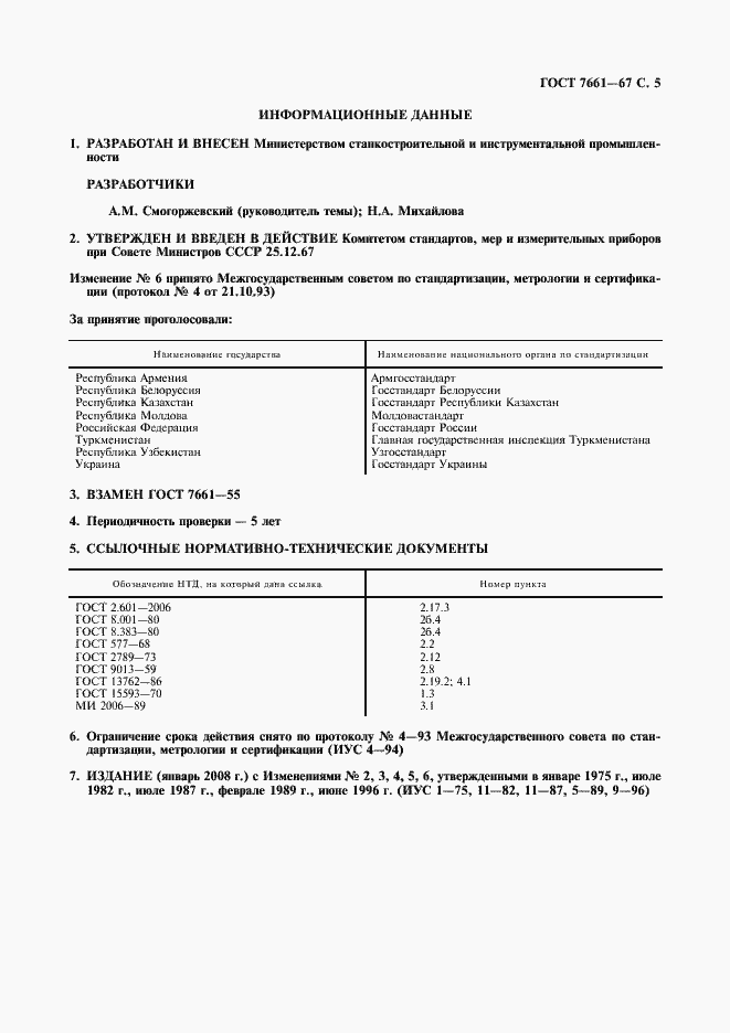 Страница 6 ГОСТ 7661-67