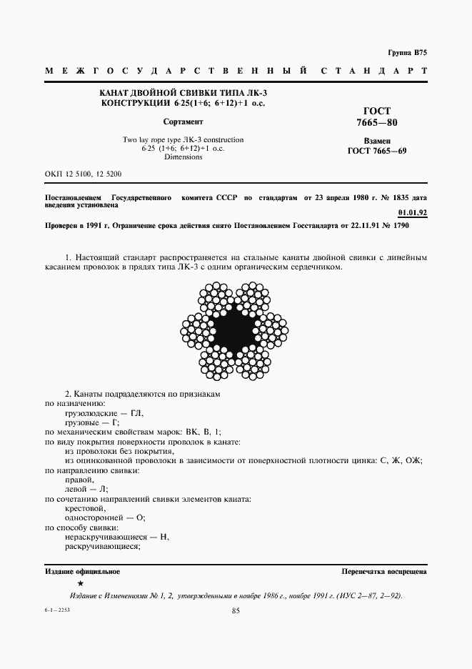 Страница 1 ГОСТ 7665-80