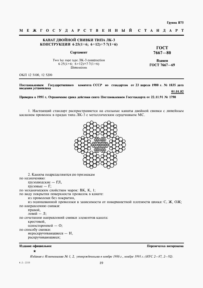 Страница 2 ГОСТ 7667-80