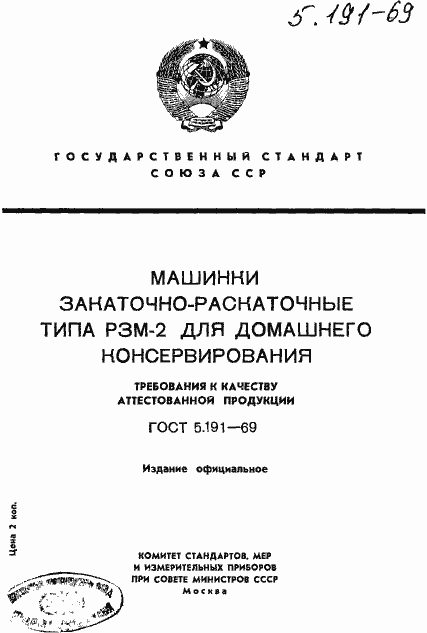 Страница 1 ГОСТ 5.191-69