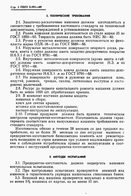Страница 4 ГОСТ 5.191-69