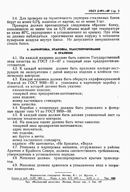 Страница 5 ГОСТ 5.191-69