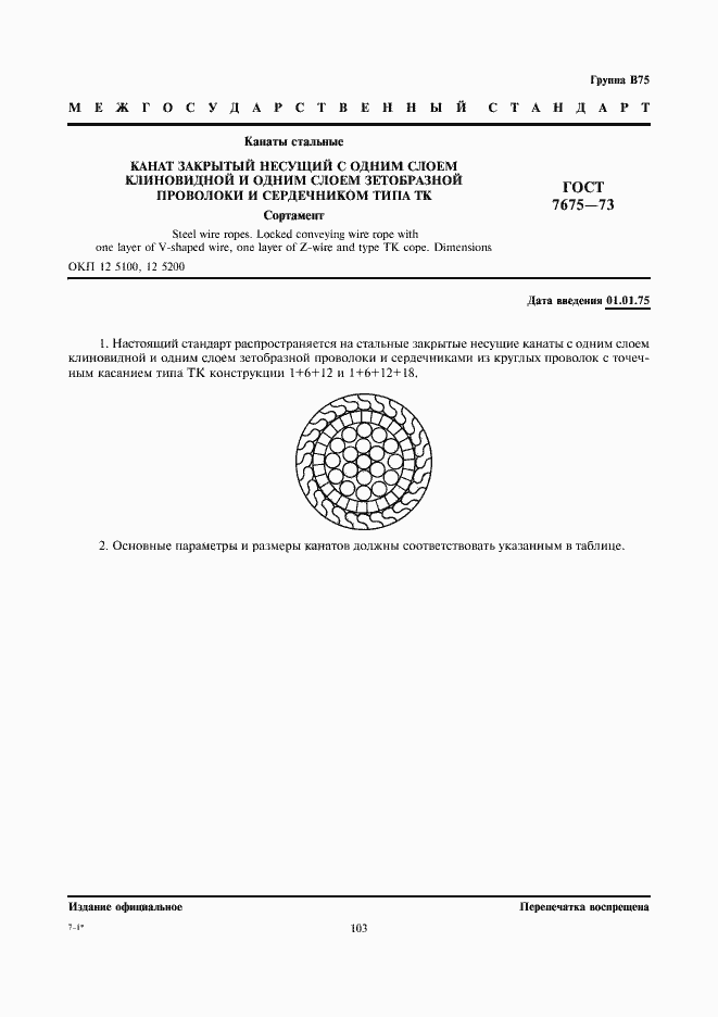 Страница 1 ГОСТ 7675-73