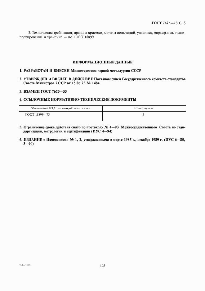 Страница 3 ГОСТ 7675-73