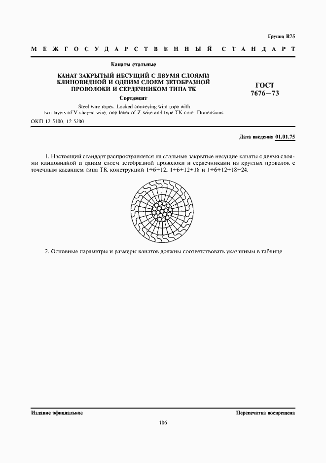 Страница 1 ГОСТ 7676-73