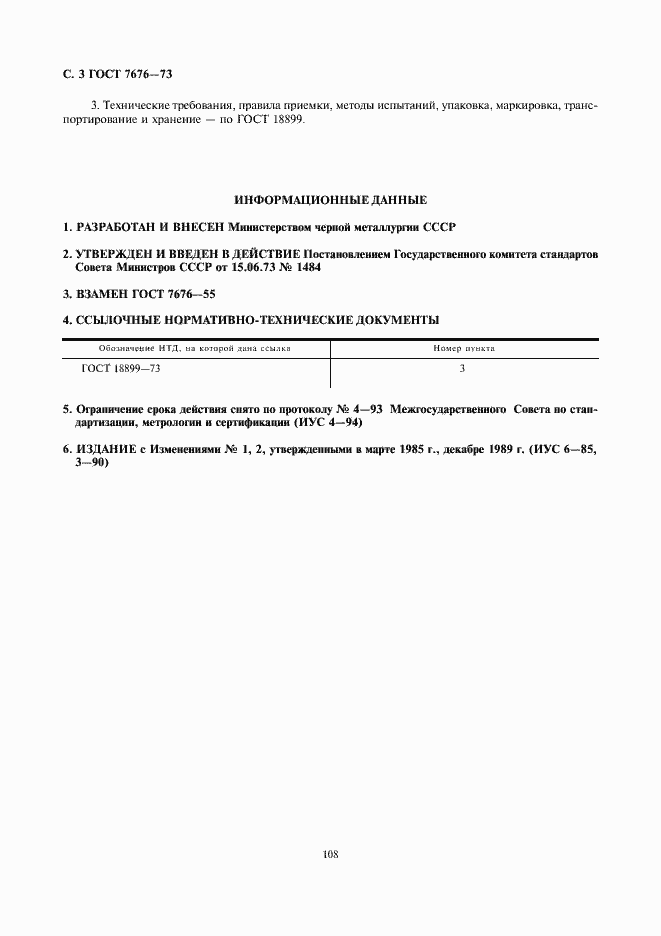 Страница 3 ГОСТ 7676-73