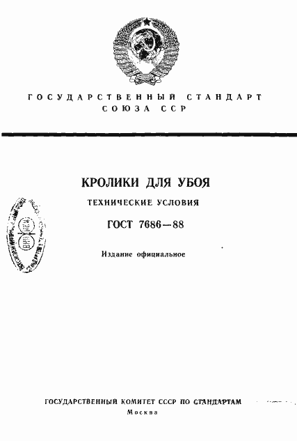 Страница 1 ГОСТ 7686-88