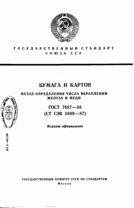 Страница 1 ГОСТ 7687-88