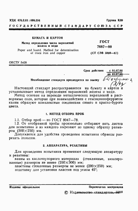 Страница 2 ГОСТ 7687-88
