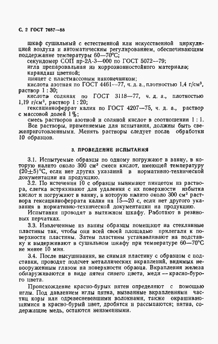 Страница 3 ГОСТ 7687-88