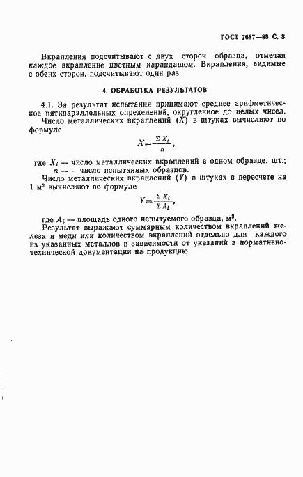 Страница 4 ГОСТ 7687-88
