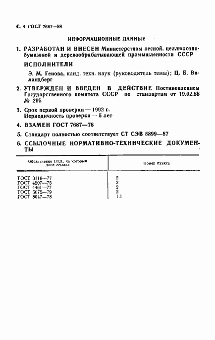 Страница 5 ГОСТ 7687-88