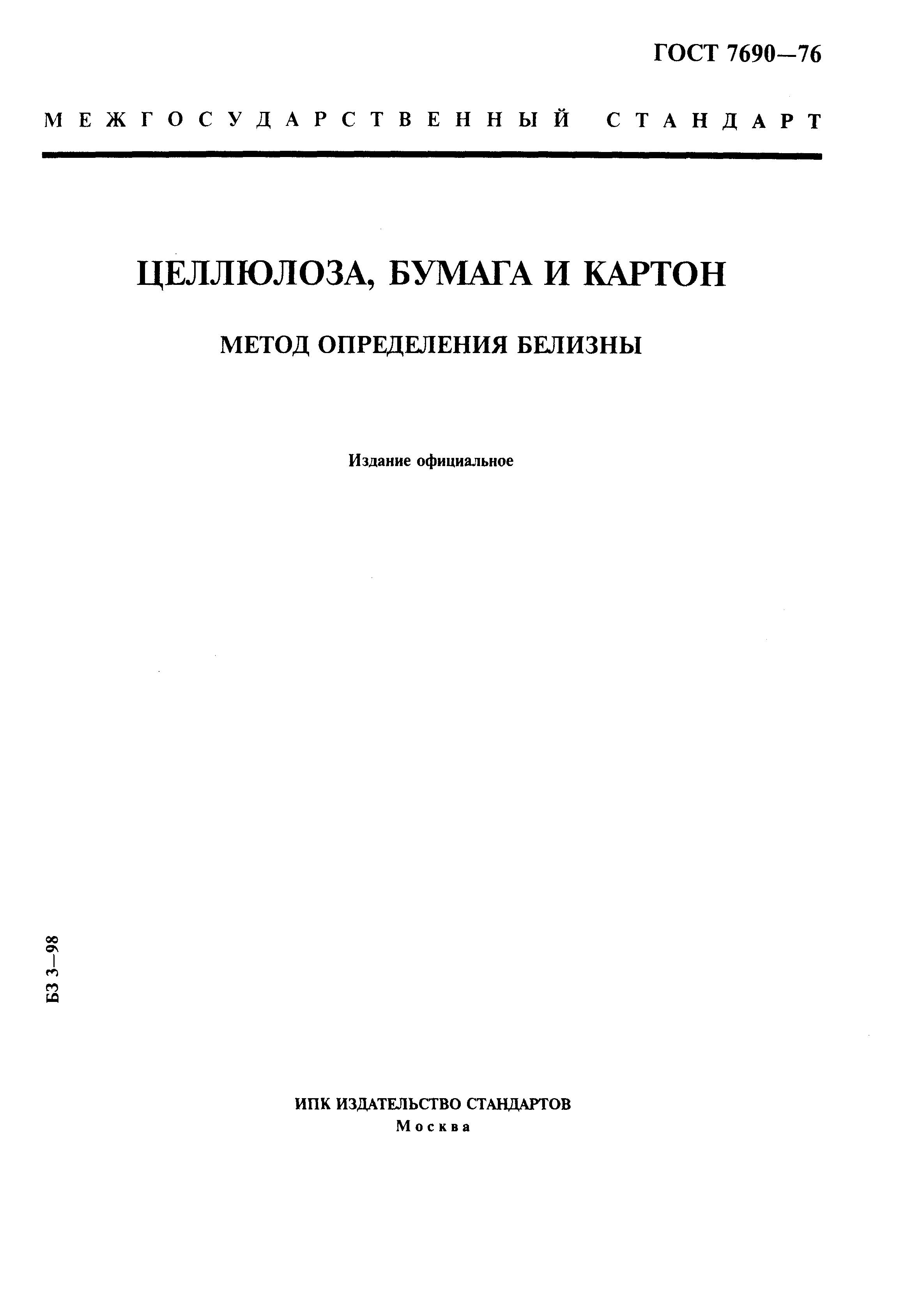Страница 1 ГОСТ 7690-76