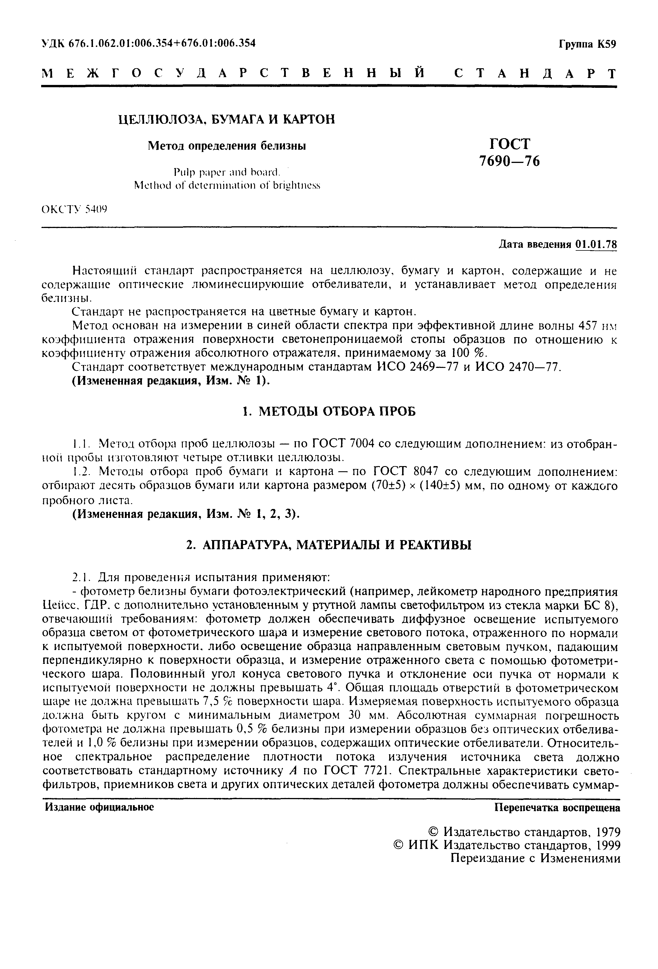 Страница 2 ГОСТ 7690-76