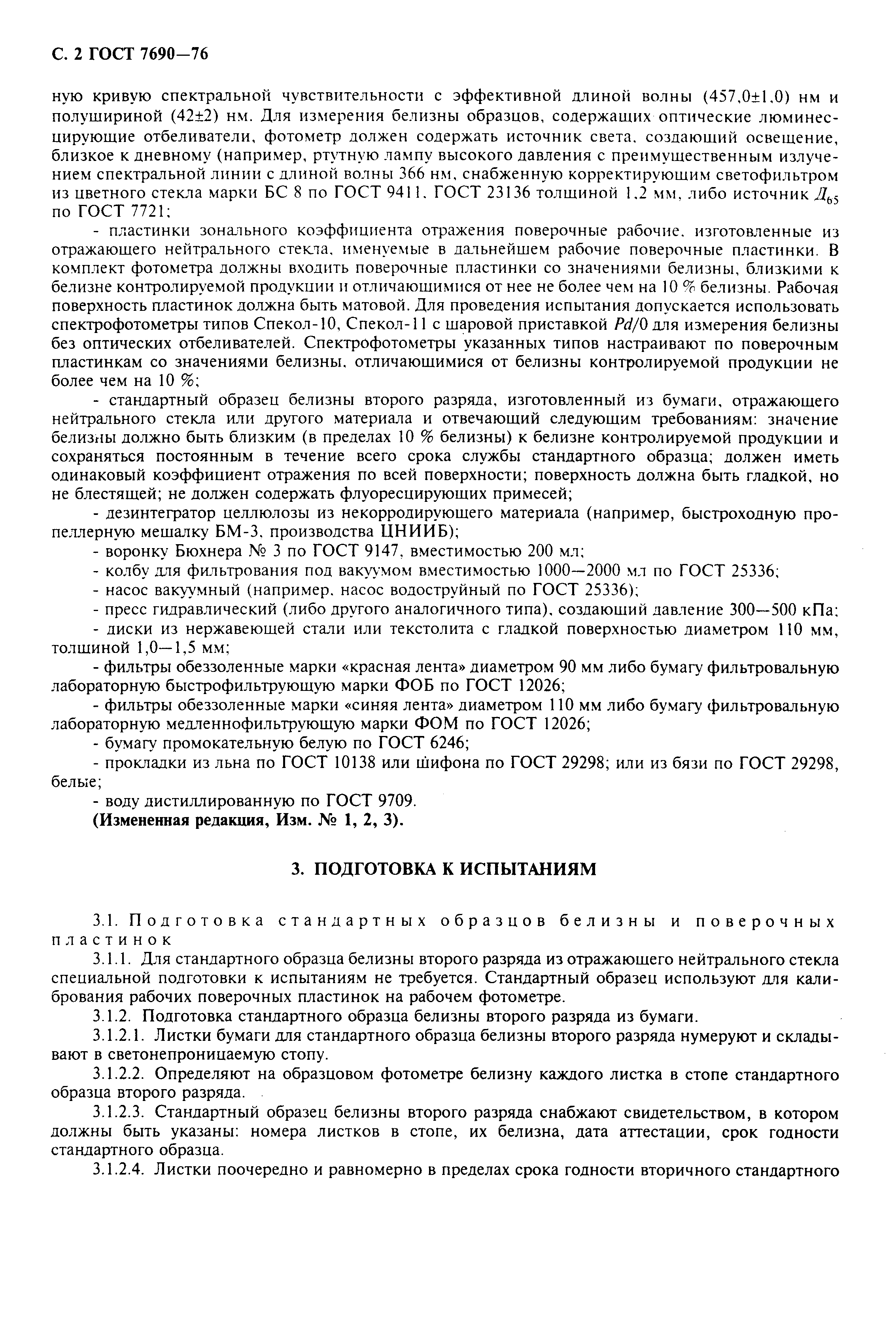 Страница 3 ГОСТ 7690-76