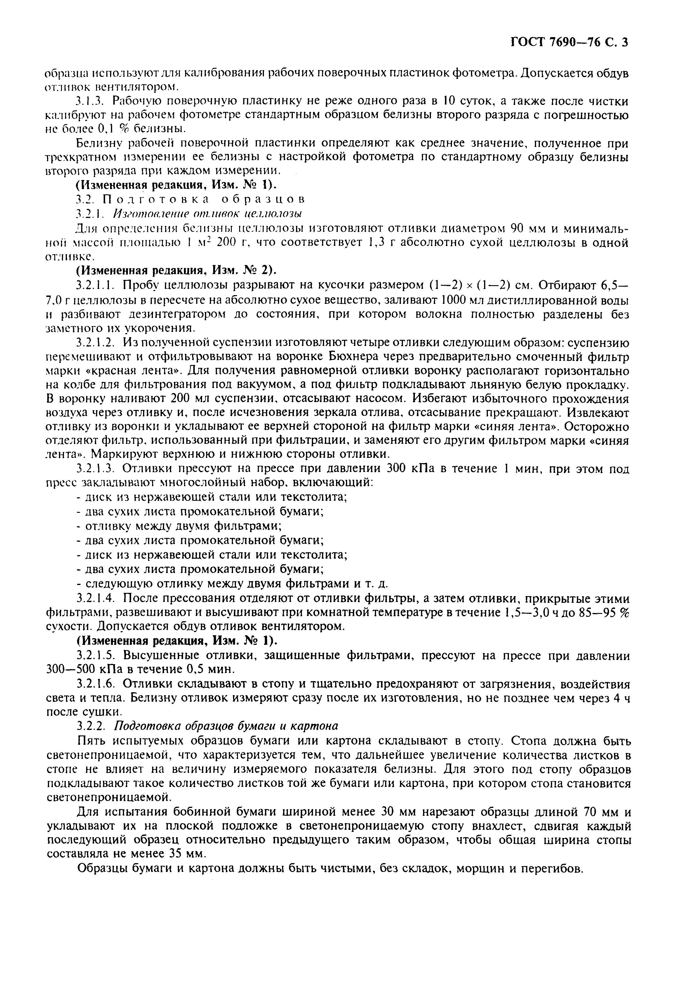 Страница 4 ГОСТ 7690-76