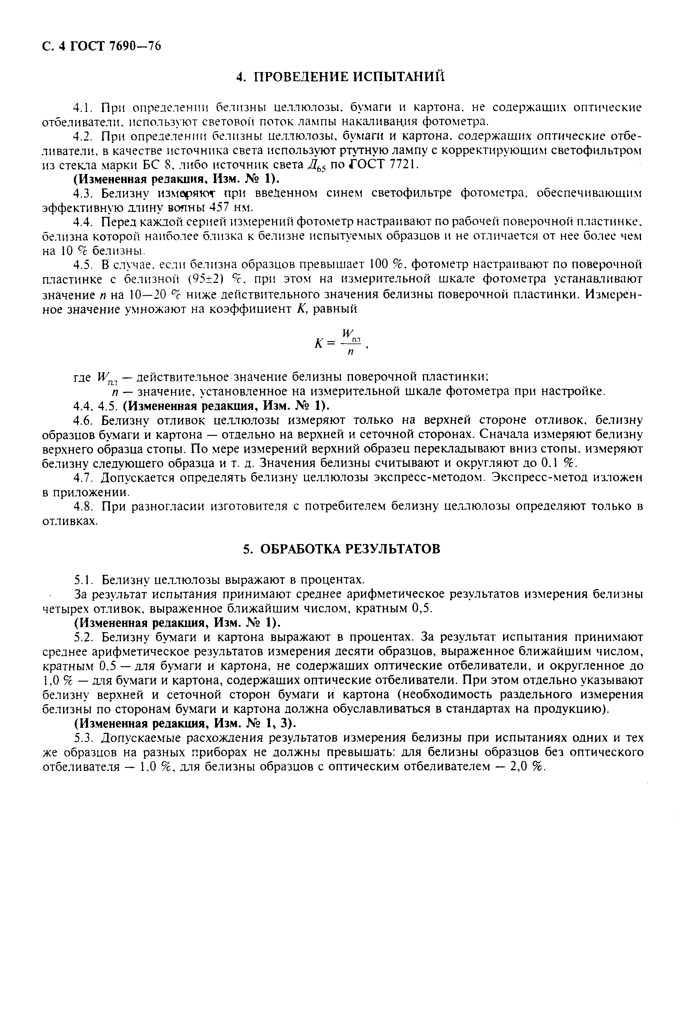 Страница 5 ГОСТ 7690-76