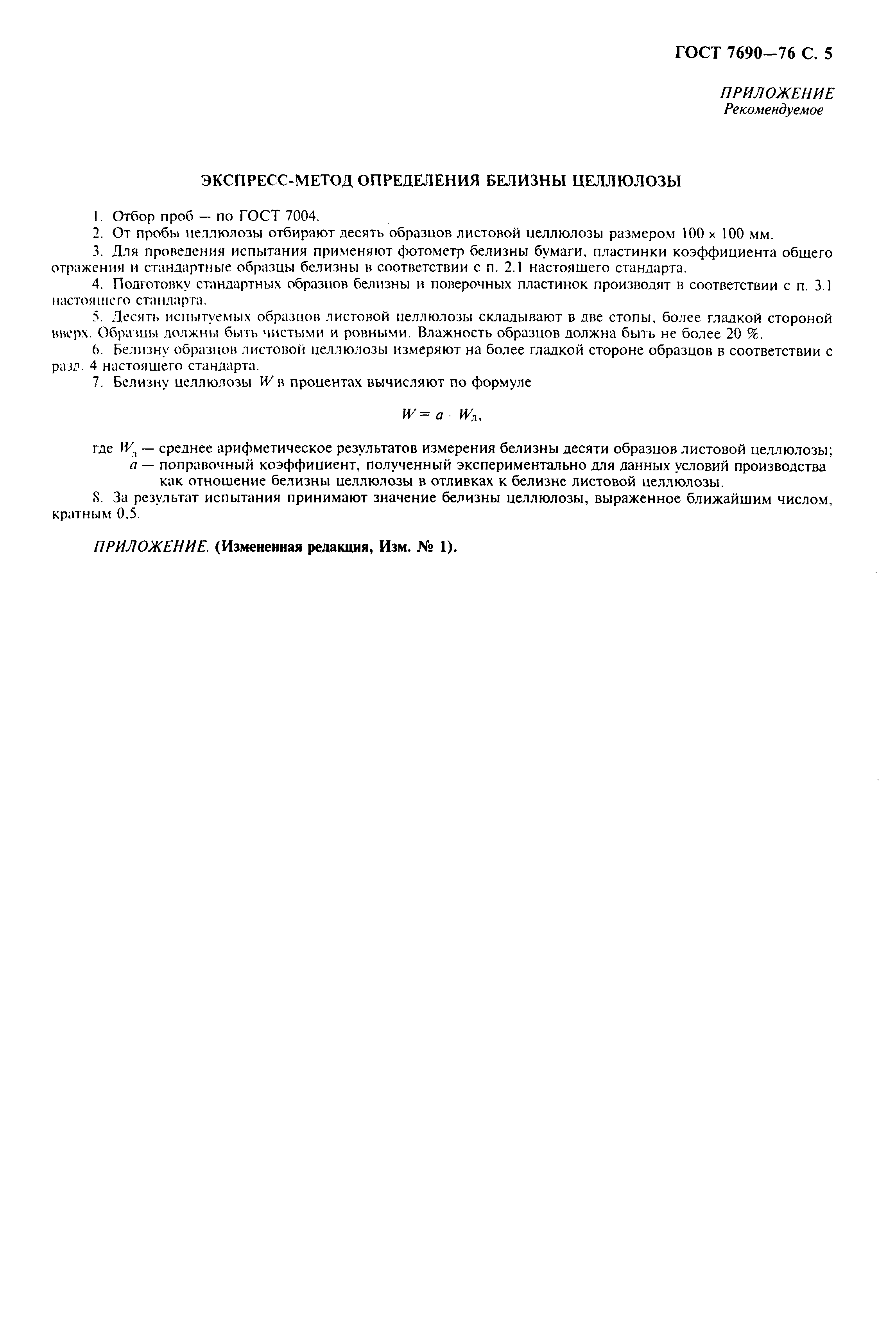 Страница 6 ГОСТ 7690-76