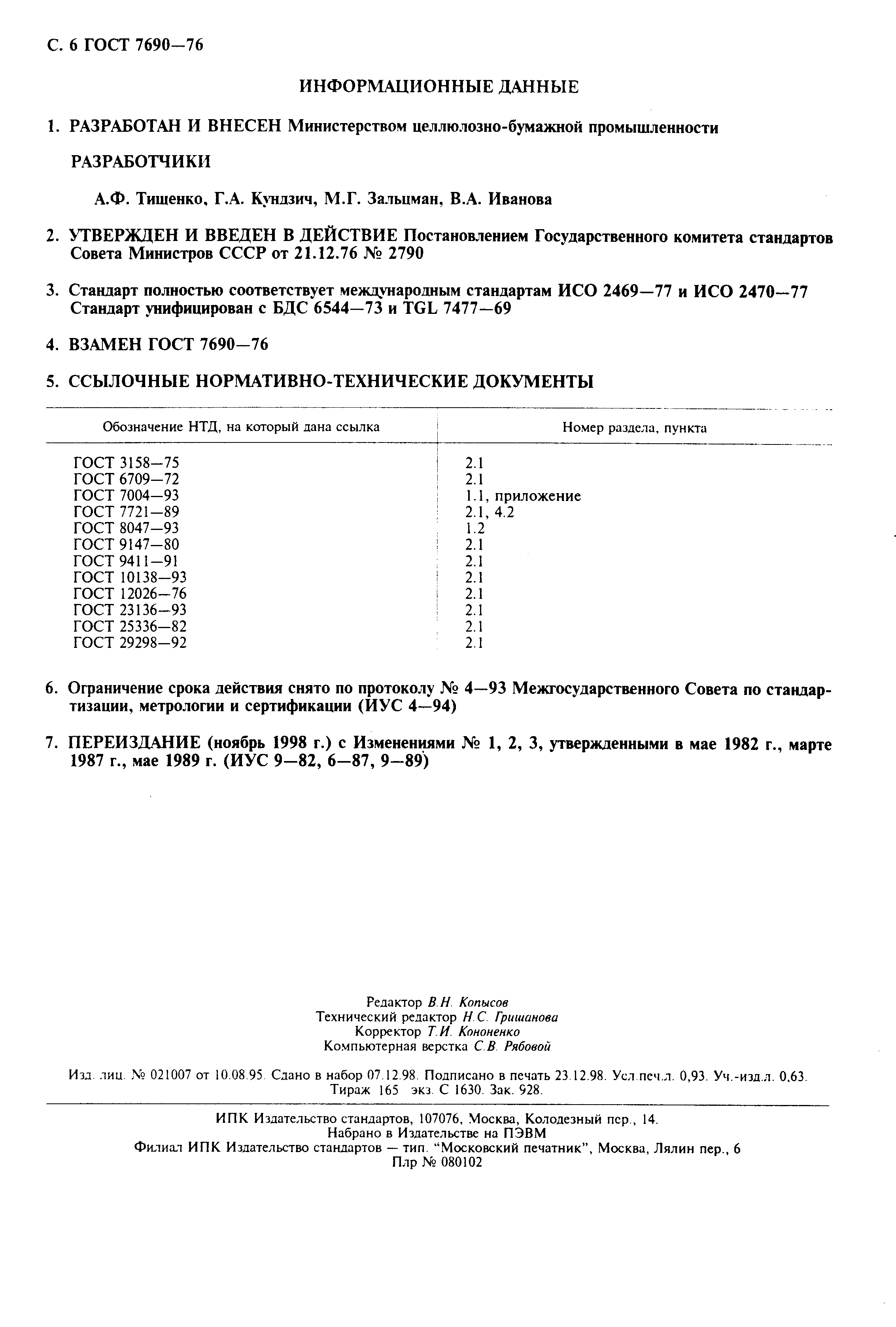 Страница 7 ГОСТ 7690-76
