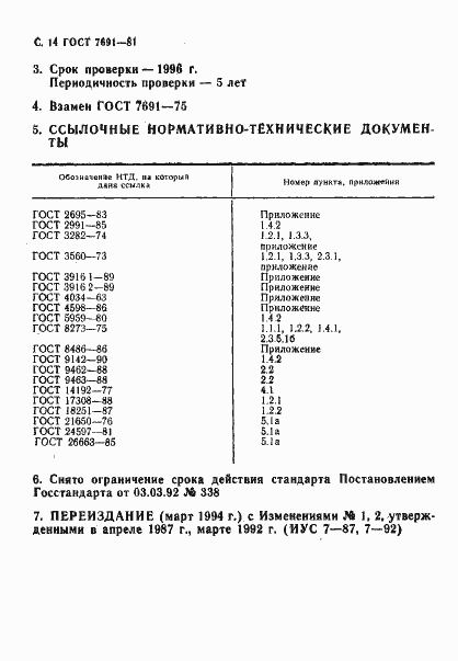 Страница 16 ГОСТ 7691-81