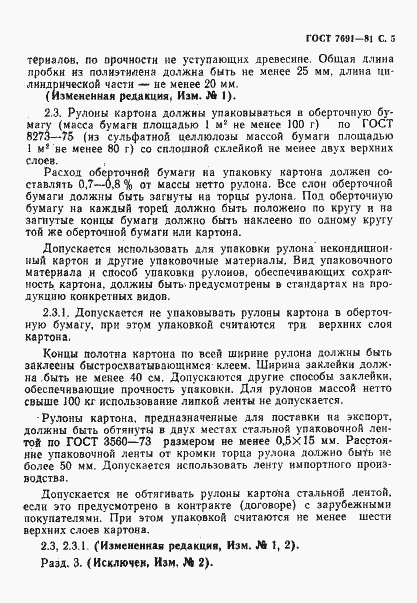 Страница 7 ГОСТ 7691-81