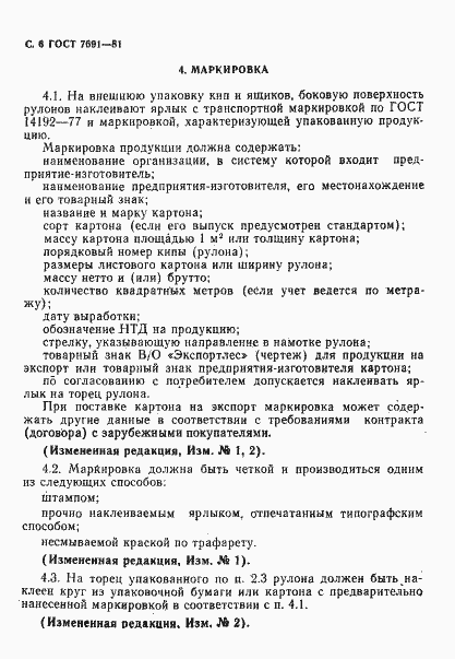 Страница 8 ГОСТ 7691-81