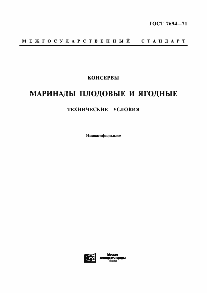 Страница 1 ГОСТ 7694-71