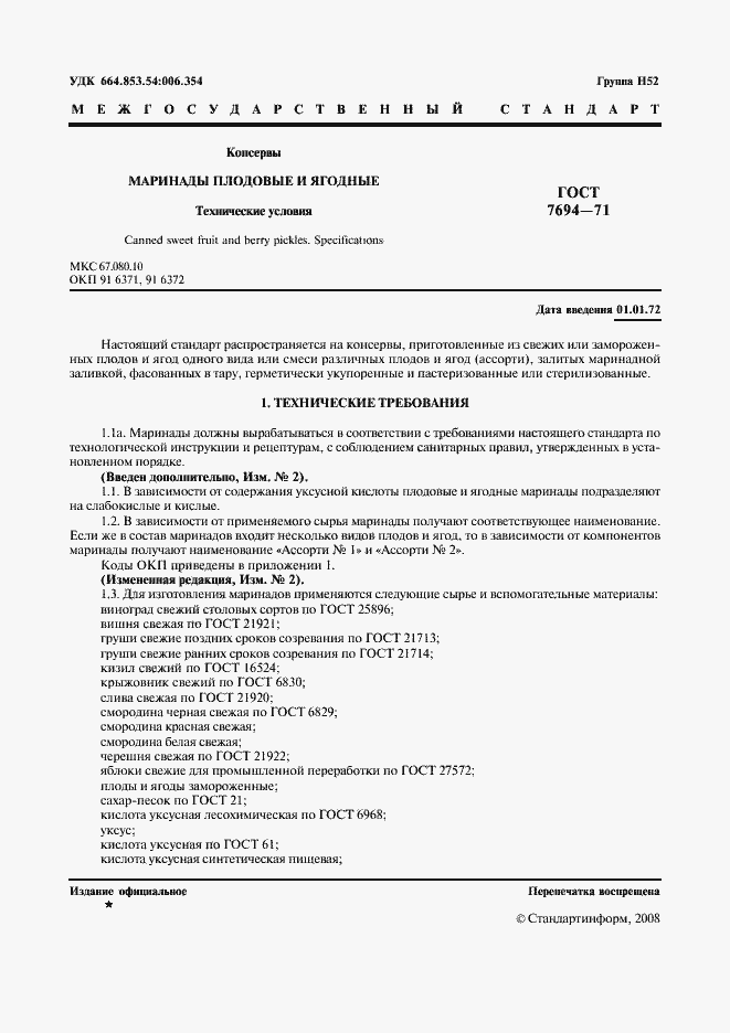 Страница 2 ГОСТ 7694-71