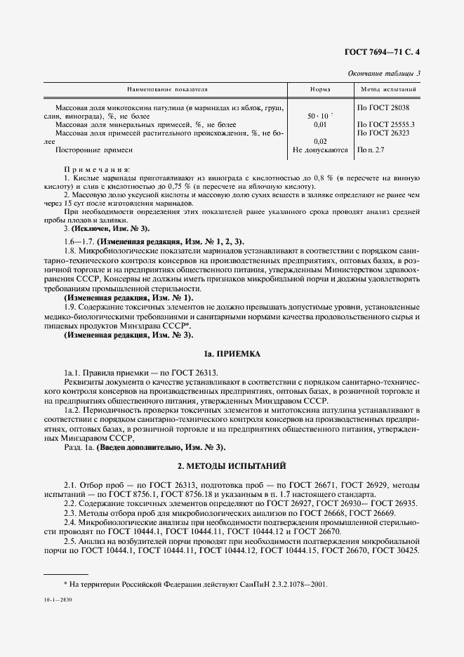 Страница 5 ГОСТ 7694-71