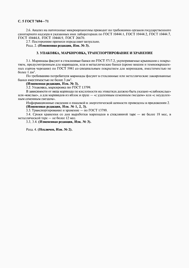 Страница 6 ГОСТ 7694-71