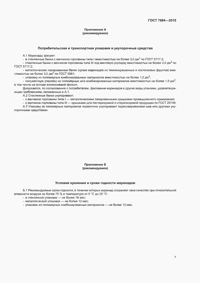 Страница 10 ГОСТ 7694-2015