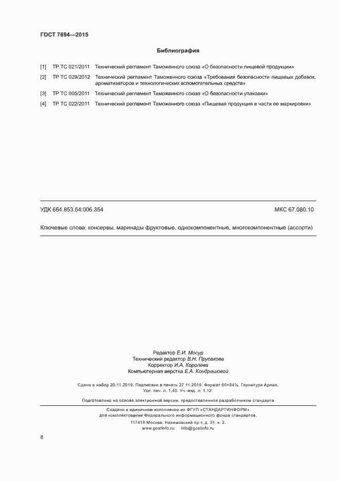 Страница 11 ГОСТ 7694-2015