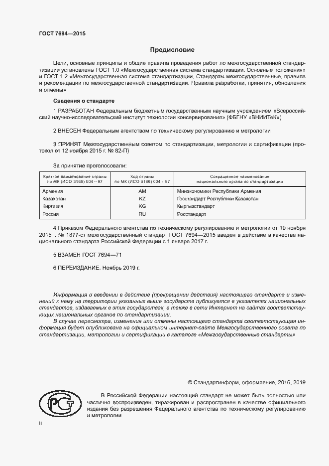 Страница 2 ГОСТ 7694-2015