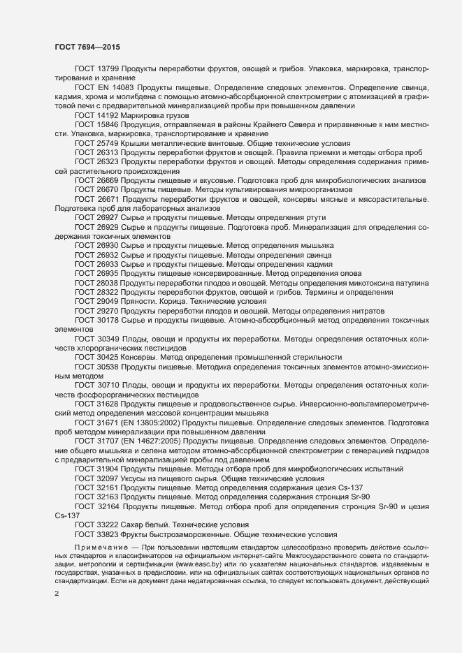 Страница 5 ГОСТ 7694-2015