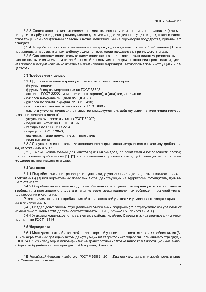 Страница 8 ГОСТ 7694-2015