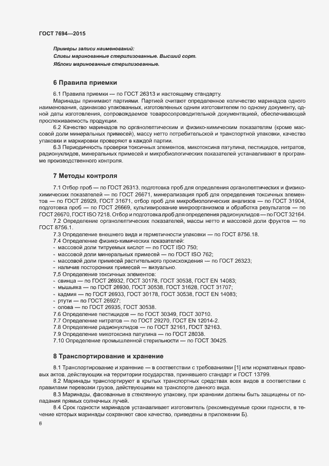 Страница 9 ГОСТ 7694-2015