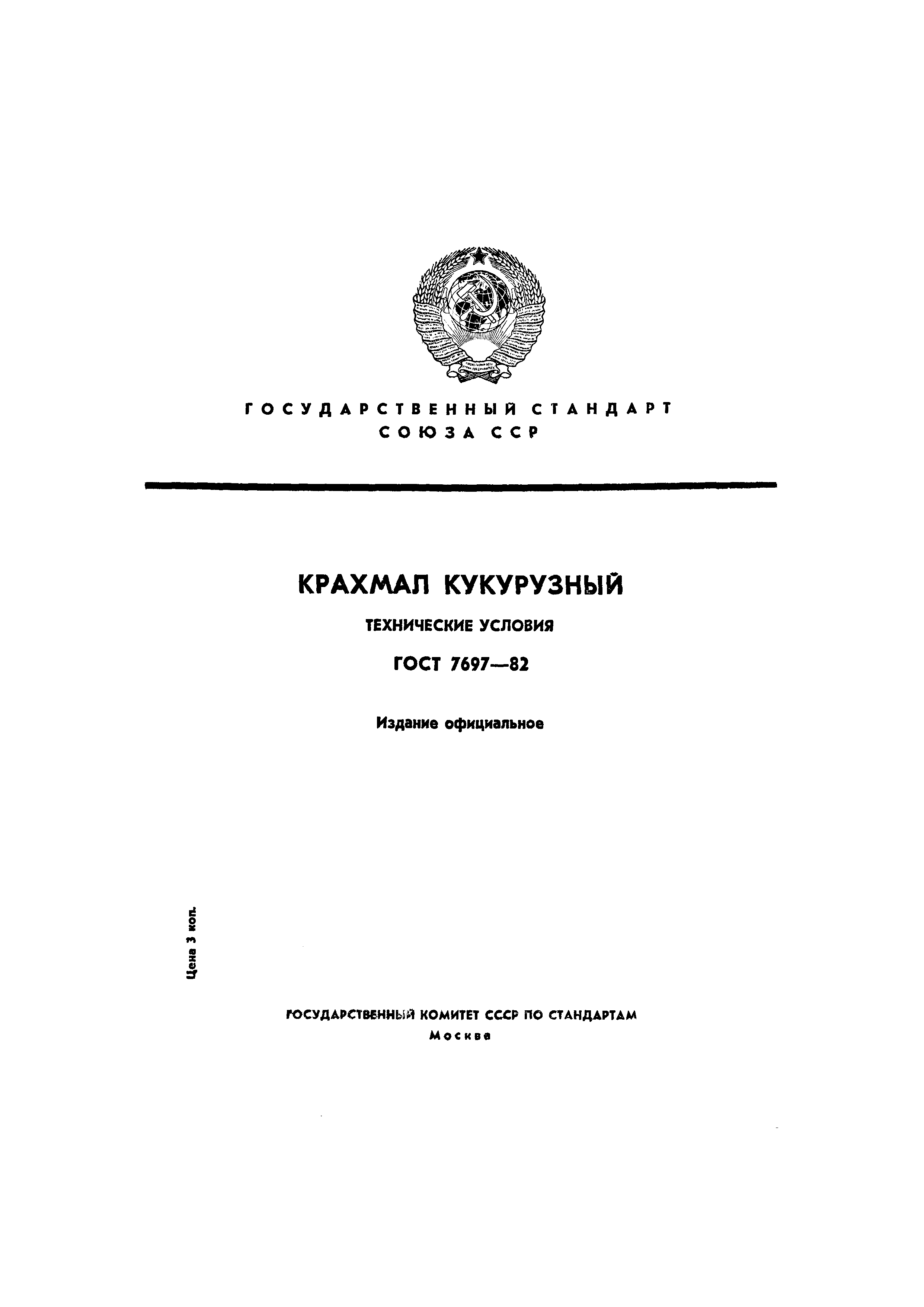 Страница 1 ГОСТ 7697-82