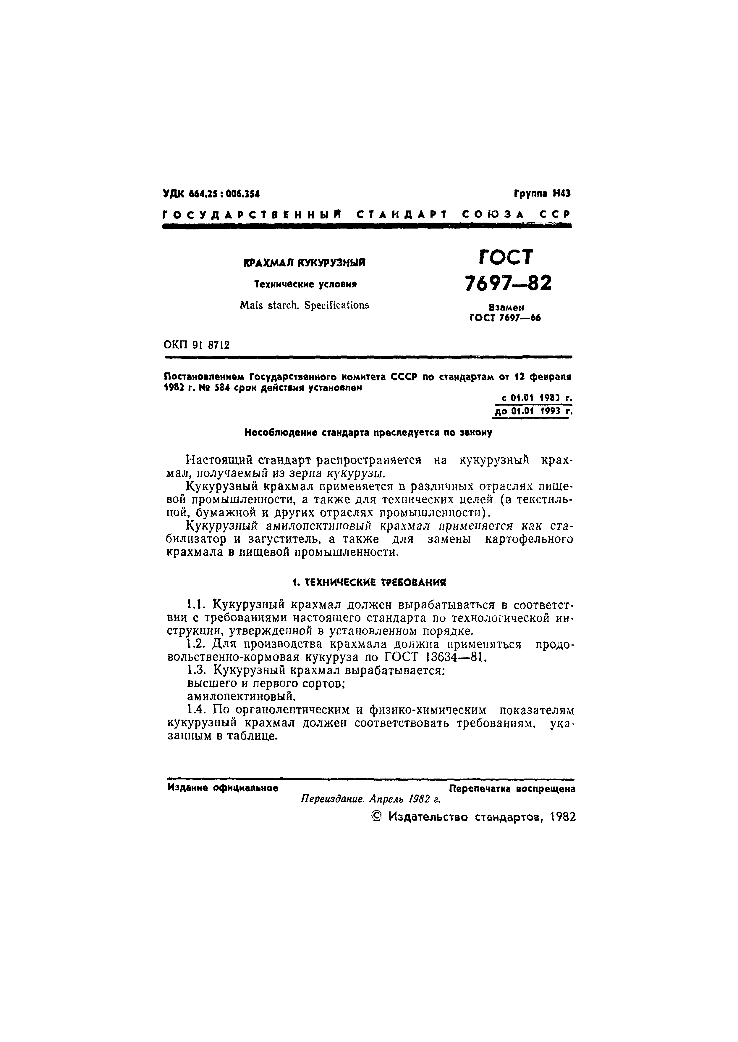 Страница 2 ГОСТ 7697-82