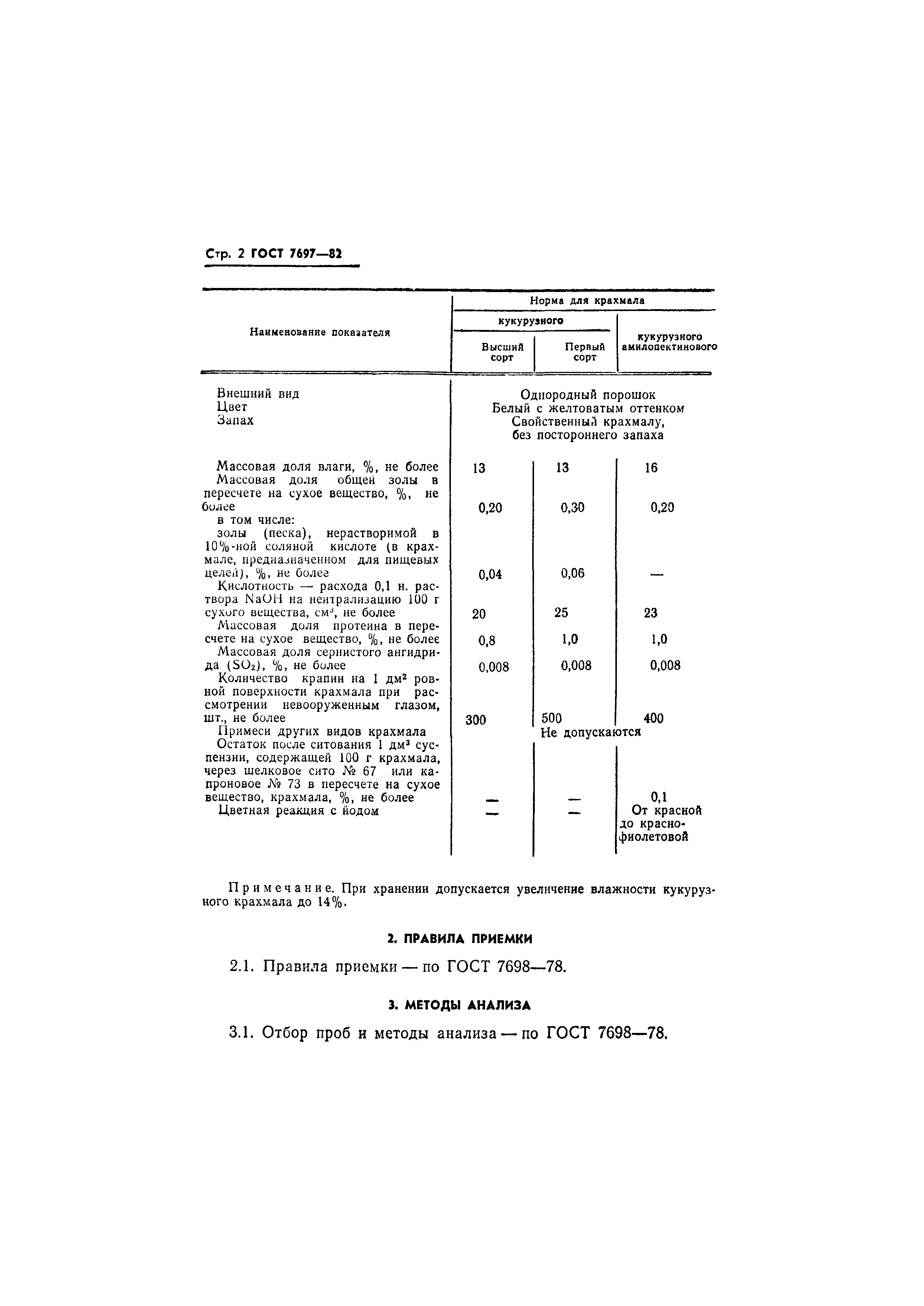 Страница 3 ГОСТ 7697-82