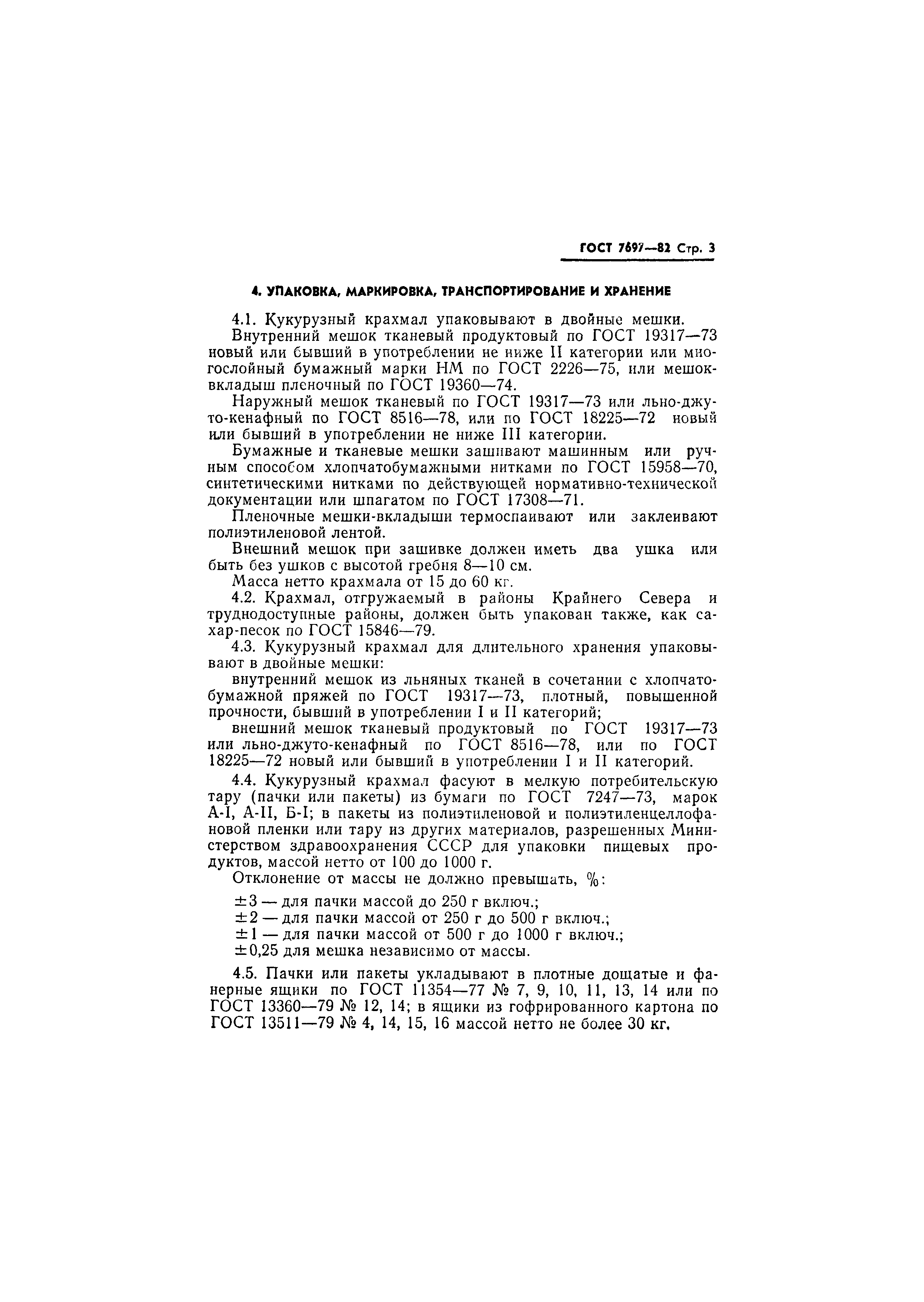 Страница 4 ГОСТ 7697-82