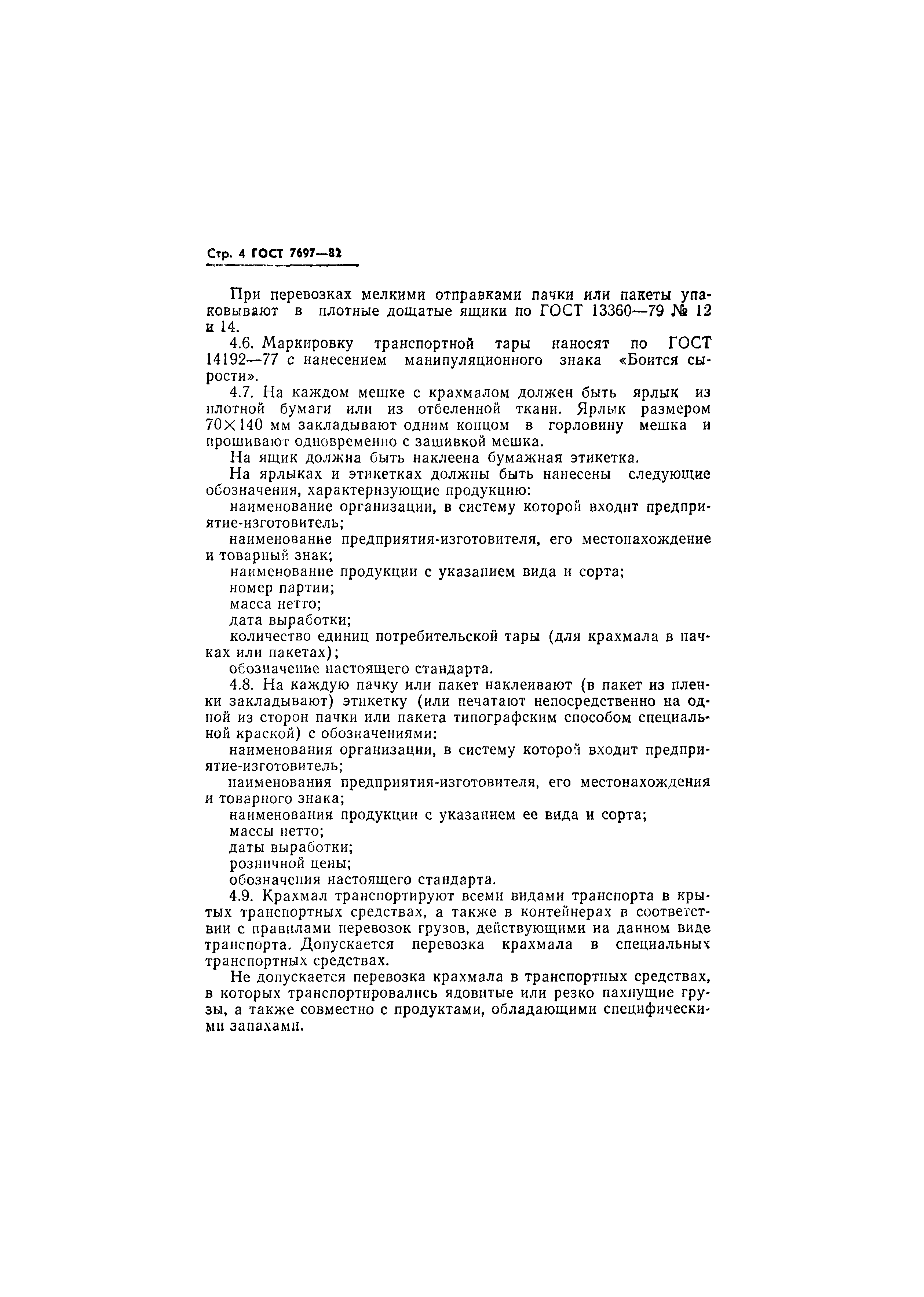 Страница 5 ГОСТ 7697-82