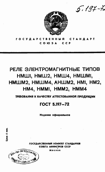 Страница 1 ГОСТ 5.197-72