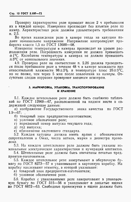 Страница 12 ГОСТ 5.197-72