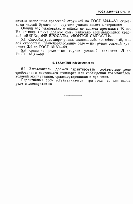 Страница 13 ГОСТ 5.197-72