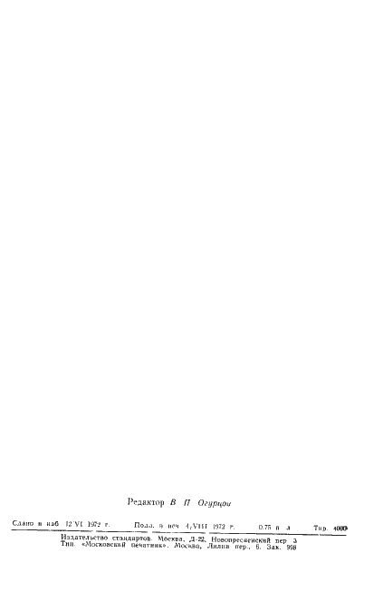 Страница 14 ГОСТ 5.197-72